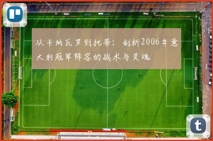 从卡纳瓦罗到托蒂：剖析2006年意大利冠军阵容的战术与灵魂
