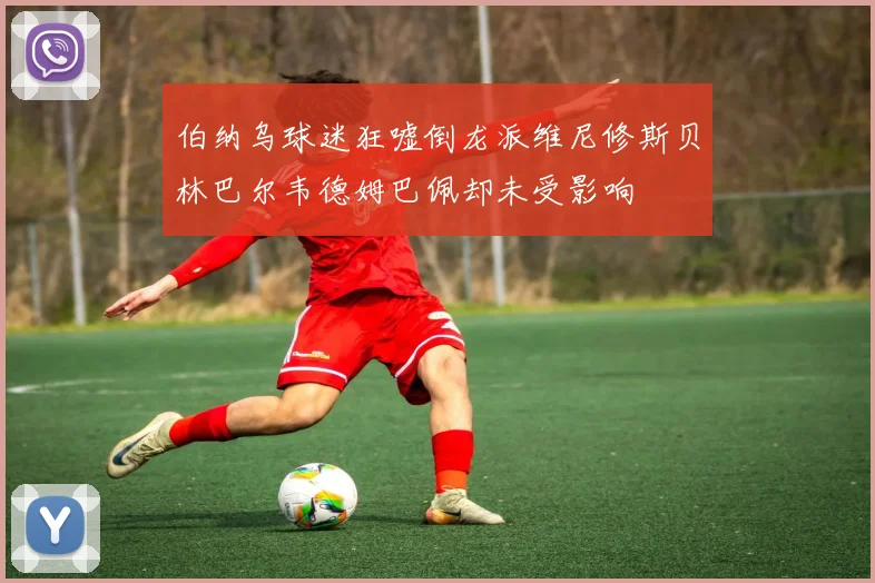 伯纳乌球迷狂嘘倒龙派维尼修斯贝林巴尔韦德姆巴佩却未受影响